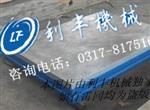 装压平台-利丰机械-铸铁地梁