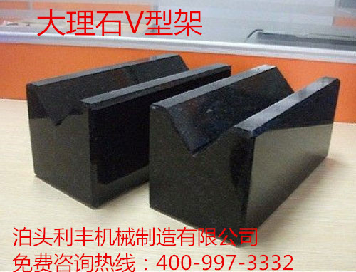 大理石V型架厂家